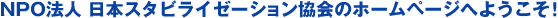 NPO�@�l �X�^�r���C�[�[�V��������̃z�[���y�[�W�ւ悤����