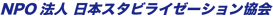 NPO�@�l �X�^�r���C�[�[�V��������