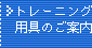 �g���[�j���O�p��̂��ē�